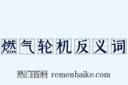 燃气轮机反义词是什么意思的图片